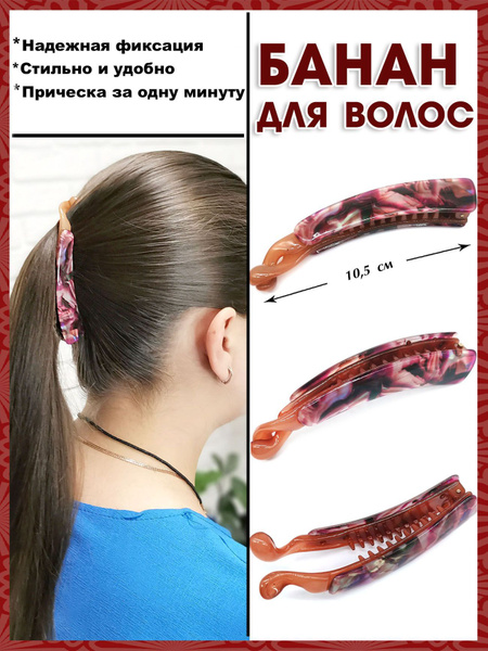 Вопросы и ответы о Заколка-банан для волос – OZON (428771841)
