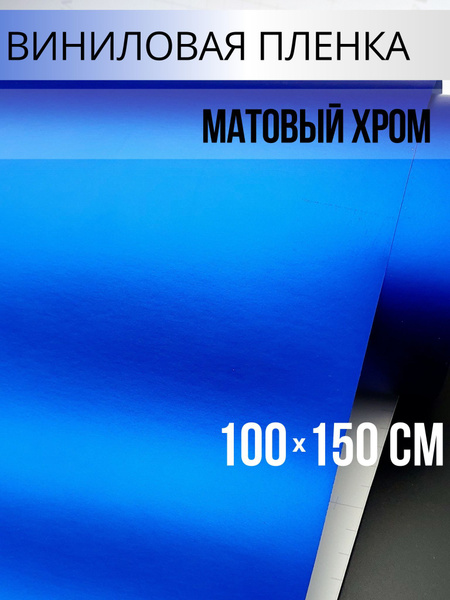 Пленка виниловая 1 мх150 см - купить с доставкой по выгодным ценам в ...
