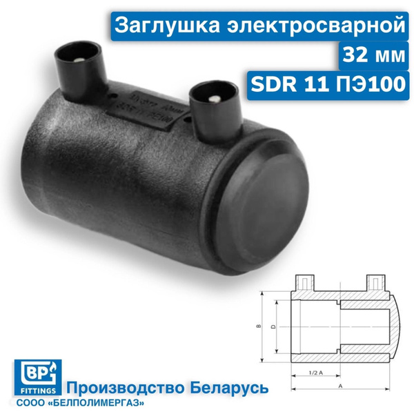 Заглушка электросварная 32 мм SDR 11 ПЭ100, BPG-27 - купить по выгодной ...