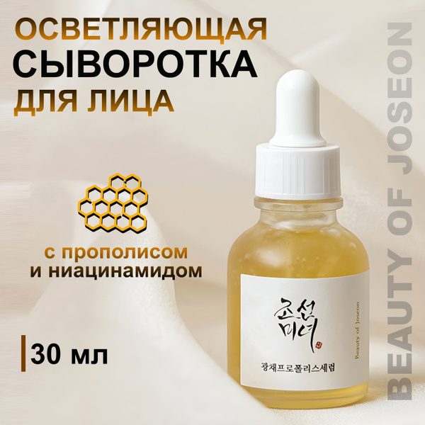 BEAUTY OF JOSEON Сыворотка осветляющая с прополисом и ниацинамидом GLOW ...