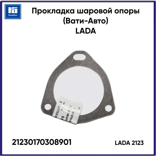 Прокладка шаровой опоры 2123 (Вати-Авто)