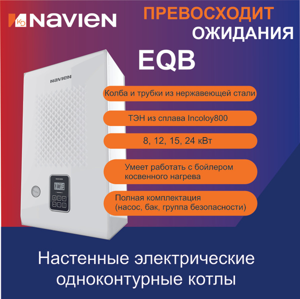 Электрический котел Navien 12 кВт EQB - купить по выгодной цене в ...