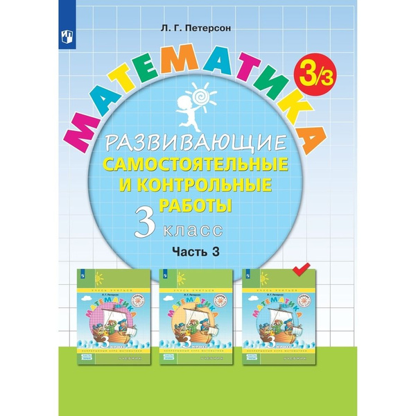 Рабочая тетрадь Просвещение-Союз Математика. Самостоятельные и ...