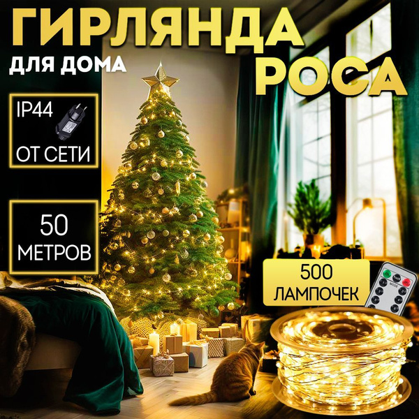 Гирлянда роса 50 метров для дома и улицы - купить по выгодной цене в ...