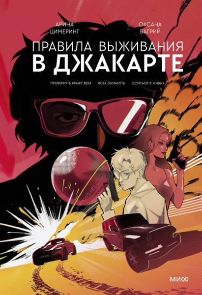 Правила выживания в Джакарте. Подарочное издание - купить с доставкой ...