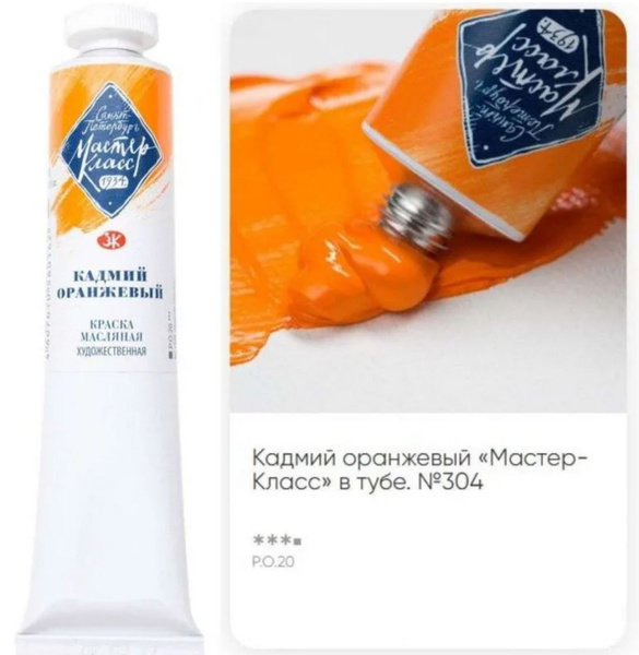 Краска масляная 46мл, Оранжевая Мастер-класс Невская палитра 1104304 ...