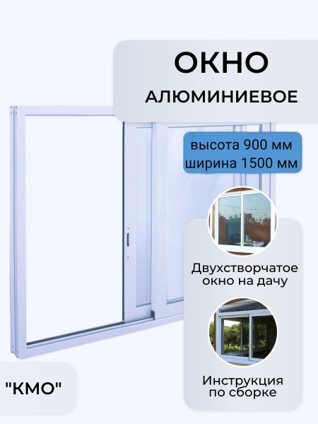 Окно раздвижное В900*Ш1500/алюминиевое двухстворчатое/окно на дачу ...