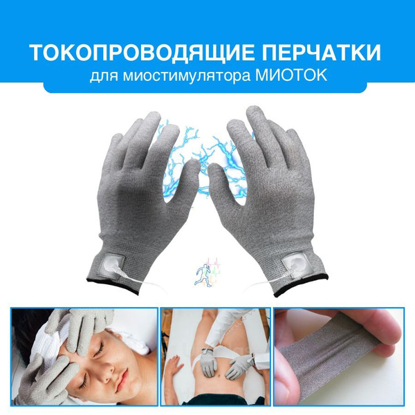 Перчатки токопроводящие для миостимулятора - купить с доставкой по ...