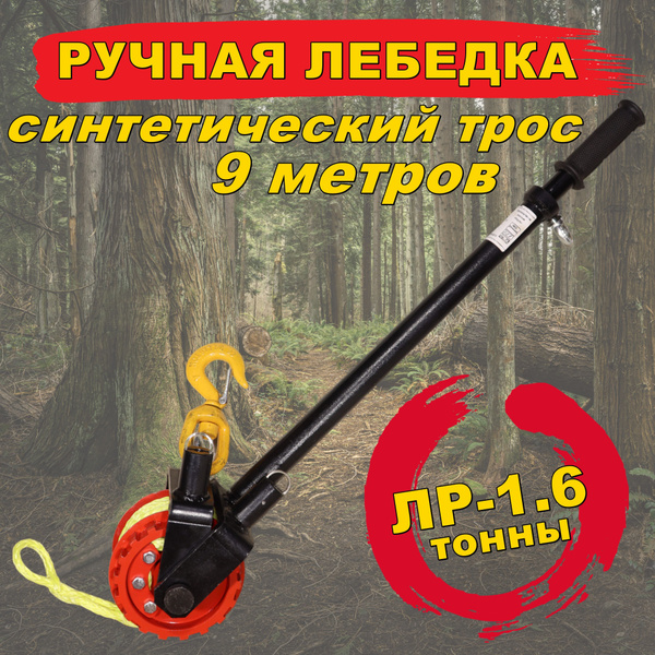 Автомобильная лебедка Россия Ручная лебедка ЛР 1.6, 1.6 т, Без ...