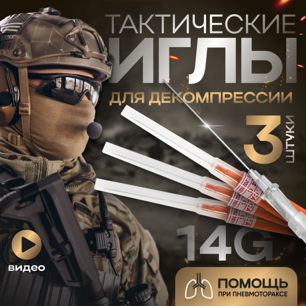 Декомпрессионная игла 14G BRUT STORE - купить с доставкой по выгодным ...