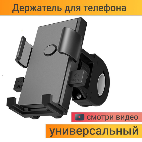 Держатель для телефона на руль велосипеда, мопеда, скутера, мотоцикла ...
