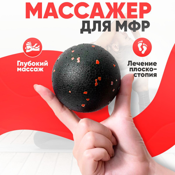 Мяч массажный / Мяч для МФР / Шарик массажный, 8 см черно-красный .