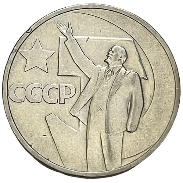 СССР 50 копеек 1967 г. (50 лет Советской власти) (Лот №2) - купить в ...