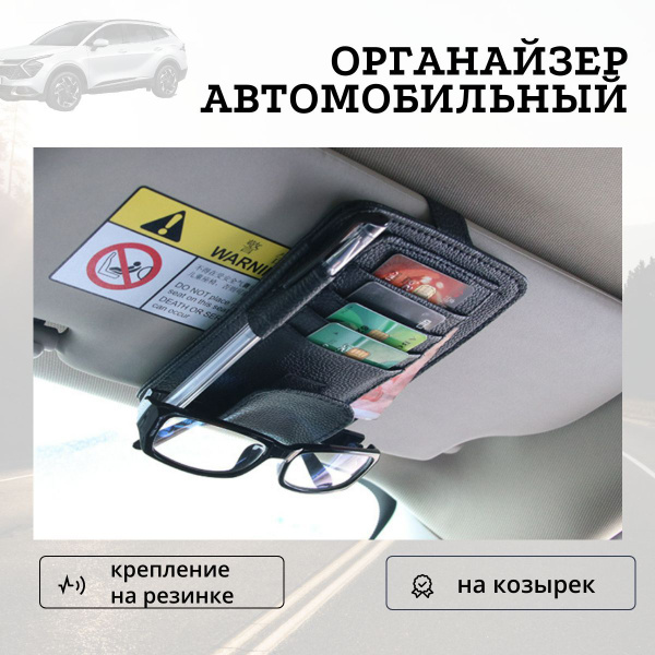 Органайзер автомобильный, на солнцезащитный козырек, цвет черный купить ...