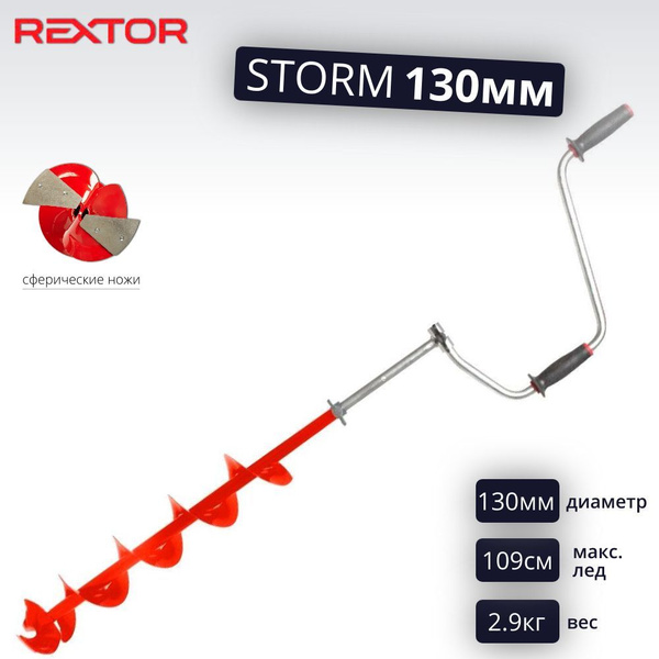 Ледобур Rextor STORM 130 мм - купить с доставкой по выгодным ценам в ...