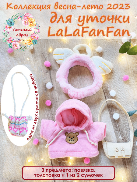 Костюм для игрушки уточки Лалафанфан / Оригинальный комплект одежды для ...