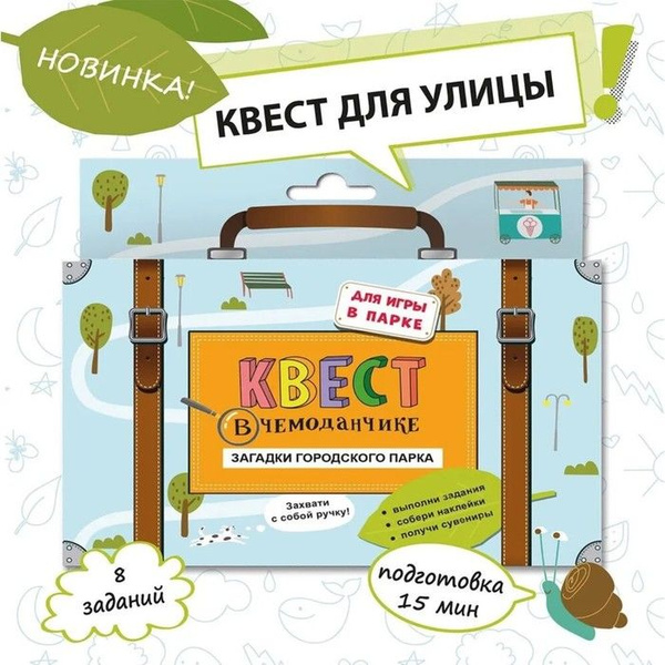 Набор "Квест в чемоданчике. Загадки городского парка" - купить по ...