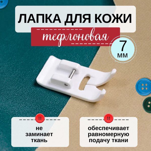 Тефлоновая лапка для швейной машины, для шитья кожи AU-102 - купить с ...