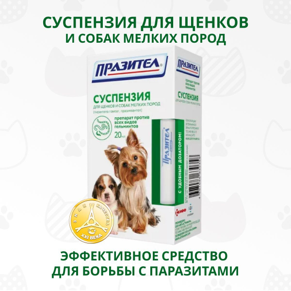 Суспензия Астрафарм Празител, глистогонное средство антигельминтик для ...