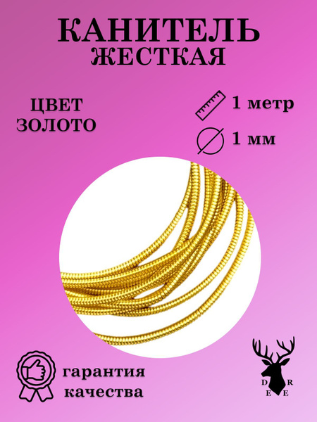 Жесткая канитель - купить с доставкой по выгодным ценам в интернет ...