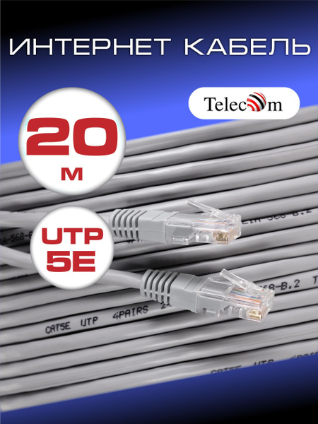 Кабель RJ-45 Ethernet Telecom UTP 5e_Внутреннее (для помещений ...