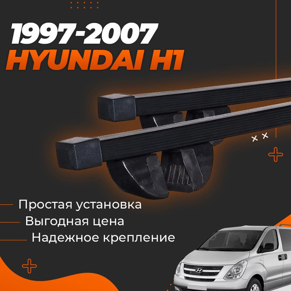 Багажник на крышу автомобиля Хендай Старекс Н1 1997-2007 / Hyundai ...