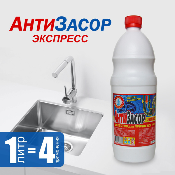 Антизасор 1л купить на OZON по низкой цене (1171883849)