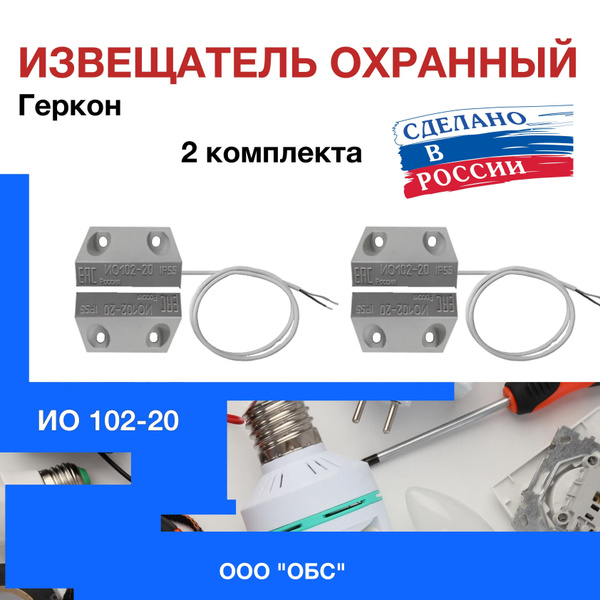Извещатель охранный точечный магнитоконтактный ИО 102-20 Б2П. Геркон (2 ...