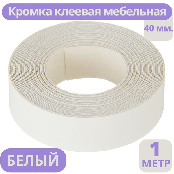 Лента кромочная меламиновая для мебели 19 мм х 0.4 мм и 40 мм х 0.4 мм ...