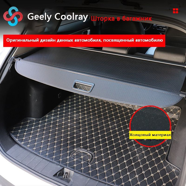 SANSH Обшивка багажника арт. SS-Geely Coolray - купить с доставкой по ...