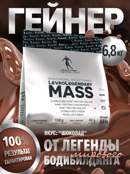 Гейнер Левро Легендари Масс ("Levro Legendary Mass") 6.800 кг шоколад ...