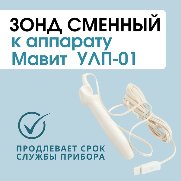 Зонд сменный к аппарату Мавит УЛП-01 купить на OZON по низкой цене ...