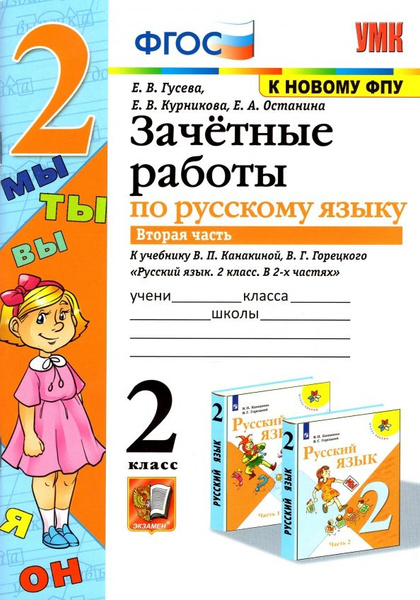 Зачетные работы по русскому языку: 2 класс: В 2-х частях. Часть 2: к ...