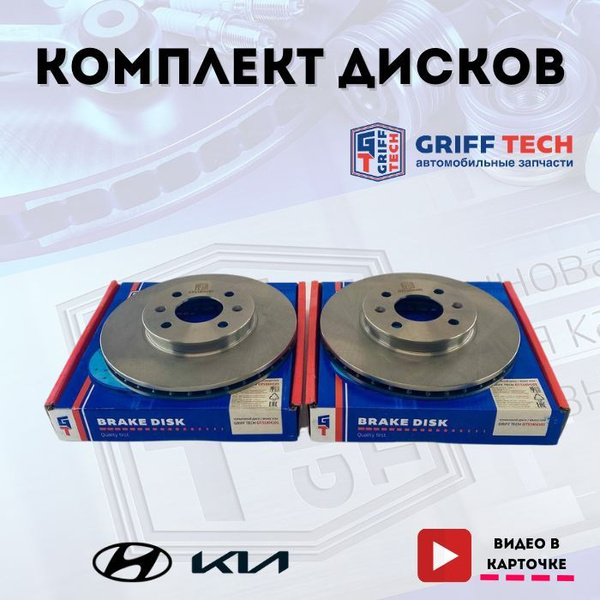  тормозные передние GRIFF TECH для Hyundai Solaris (2011.1 - 2016 .