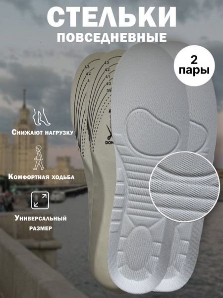 Стельки для обуви 2 шт купить на OZON по низкой цене (1715002226)