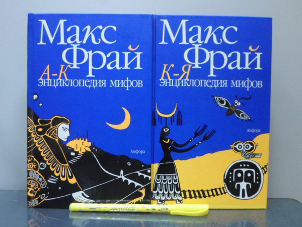 Энциклопедия мифов. Подлинная история Макса Фрая, автора и персонажа. В ...