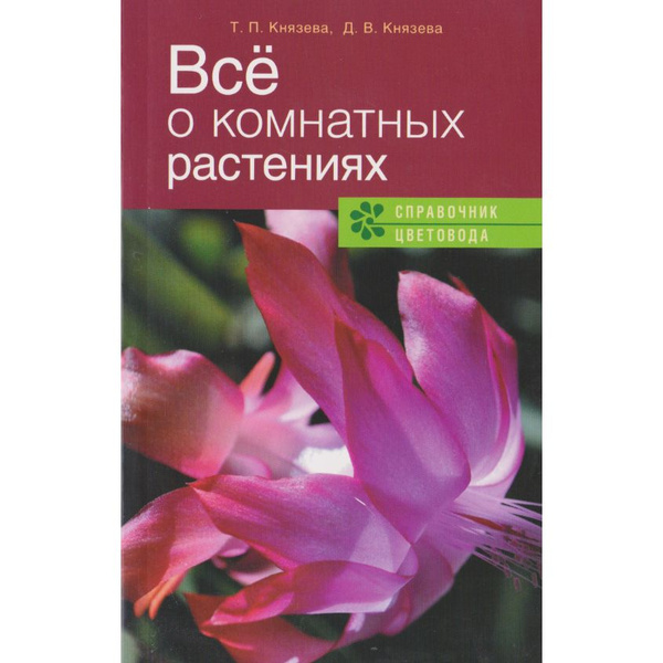 Все о комнатных растениях | Князева Т. - купить с доставкой по выгодным ...