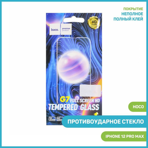 Противоударное стекло Hoco G7 для Apple iPhone 12 Pro Max (сверхпрочное ...