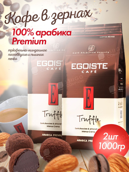 Кофе в зернах Egoiste Truffle Арабика (Эгоист Трюфель) 2 шт по 1 кг ...
