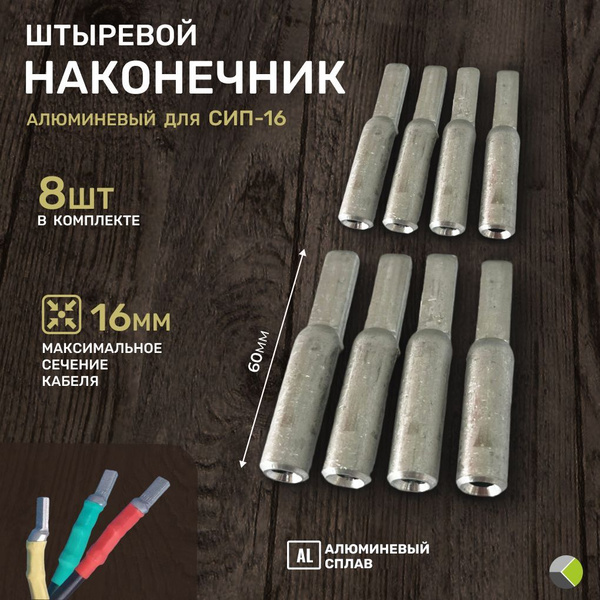 Наконечник штыревой алюминиевый для СИП 16 (комплект 8 шт) - купить с ...
