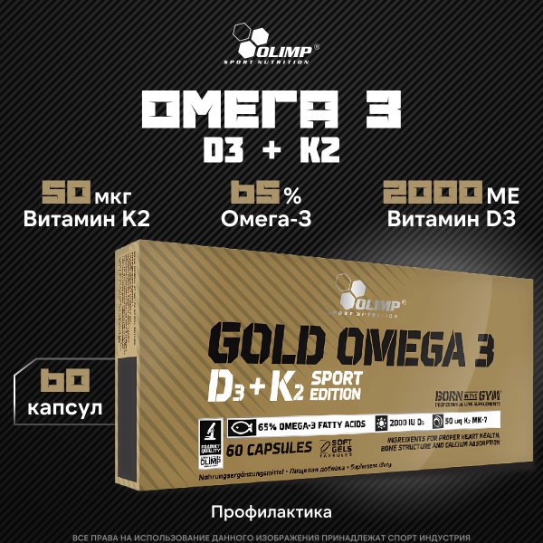 Омега 3 Д3 + К2 Olimp Sport Nutrition Gold Omega 3 D3+K2 60 капсул ...