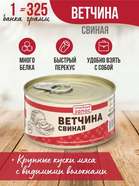 Ветчина свиная 325 гр. Семейный запас - 3 шт. - купить с доставкой по ...
