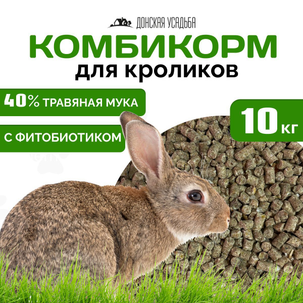 Комбикорм для кроликов (ПК-90) 10 кг, корм для сельскохозяйственных ...