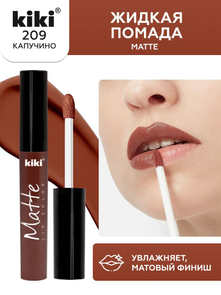 Жидкая помада для губ kiki Matte lip color тон 209 капучино стойкая ...