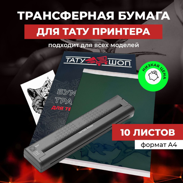 Бумага трансферная - 10 листов, для машинного термо перевода тату ...