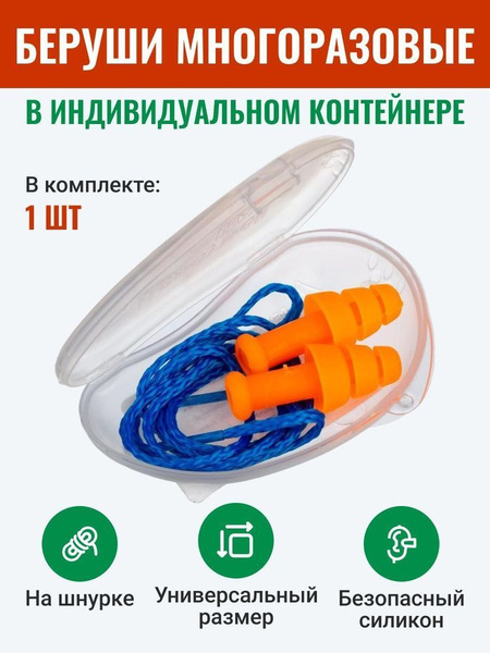 Беруши многоразовые (для плавания, стрельбы, сна и работы) со шнурком в ...