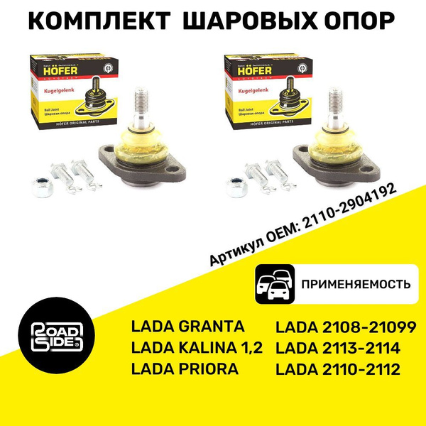 Шаровые опоры ВАЗ 2110-2112, Гранта, Калина, Приора / 2110, 1118, 2190 ...