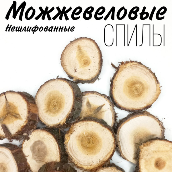Можжевеловые спилы - купить с доставкой по выгодным ценам в интернет ...