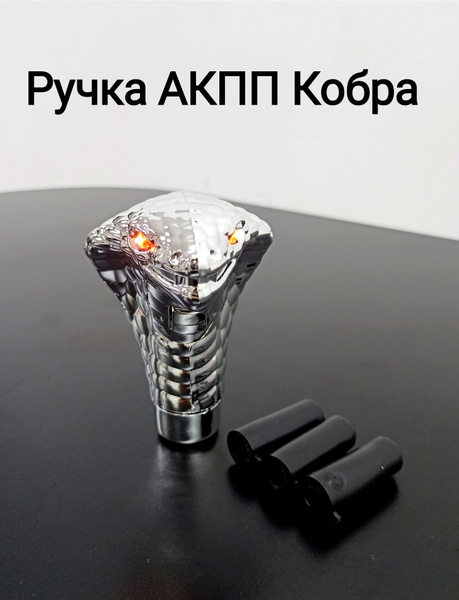 Ручка коробки переключения передач (КПП) универсальная Кобра - купить ...