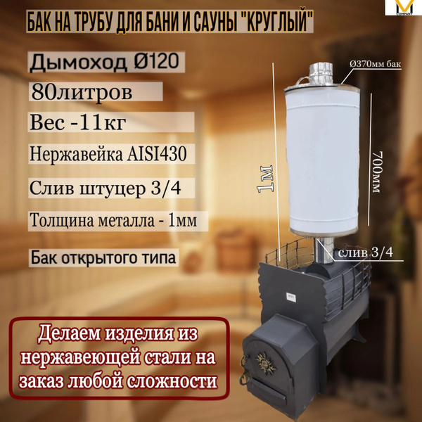 Бак для бани и сауны на трубе d120 круглый 80 литров - купить с ...